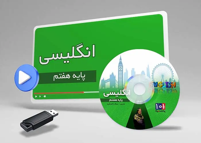 دوره زبان انگلیسی کلاس هفتم